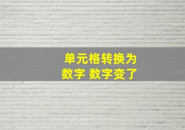 单元格转换为数字 数字变了